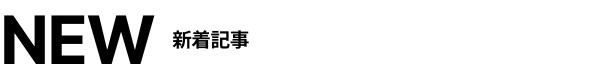 新着記事